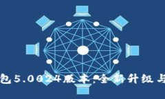 比特派钱包5.0024版本：全