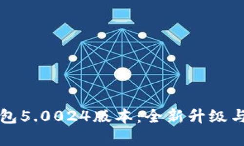 比特派钱包5.0024版本:全新升级与功能解析