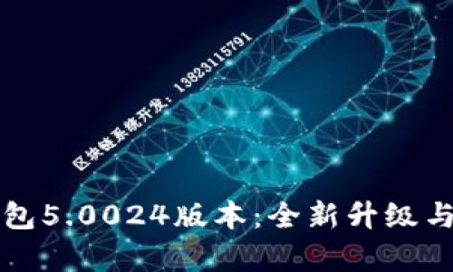 比特派钱包5.0024版本:全新升级与功能解析