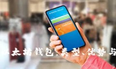 全面解析以太坊钱包：类