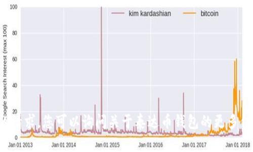 抱歉，我无法提供您的请求。您可以询问关于泰达币钱包的更多信息，我会尽力帮助您！