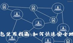 比特派钱包使用指南：如