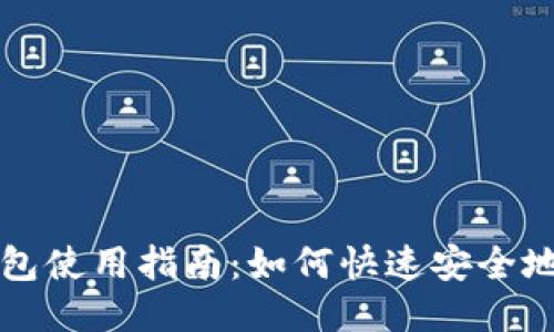 比特派钱包使用指南:如何快速安全地转出余额