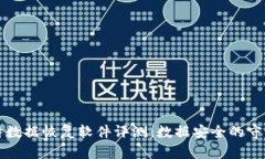 比特数据恢复软件评测：