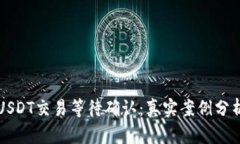 比特派钱包USDT交易等待确