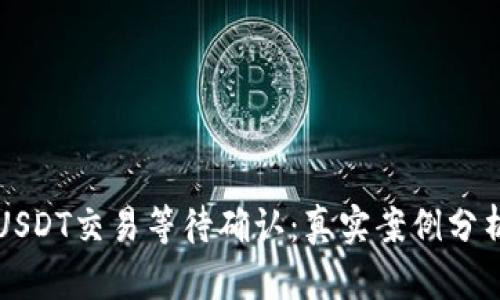 比特派钱包USDT交易等待确认:真实案例分析与解决方法