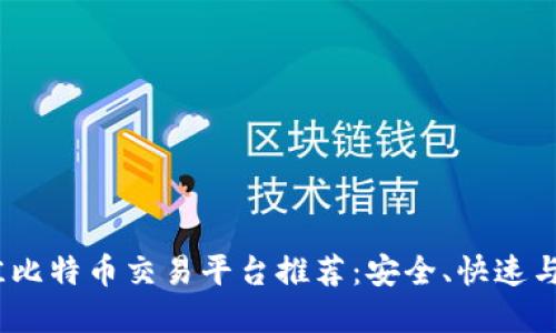 2023年最佳比特币交易平台推荐：安全、快速与便捷的选择