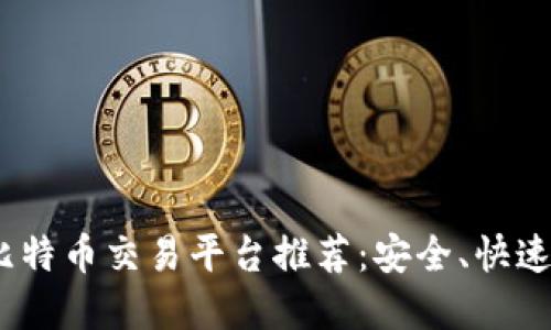 2023年最佳比特币交易平台推荐：安全、快速与便捷的选择