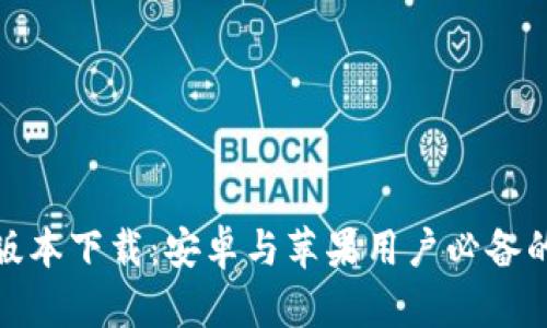 : 比特派钱包最新版本下载:安卓与苹果用户必备的数字资产管理工具