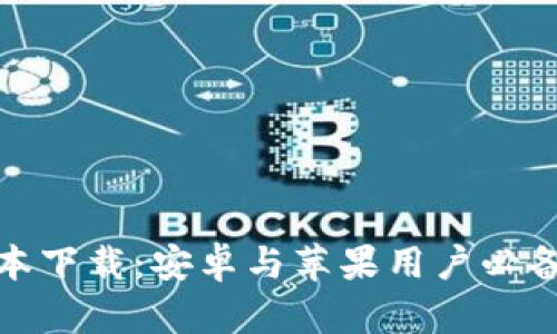 : 比特派钱包最新版本下载:安卓与苹果用户必备的数字资产管理工具