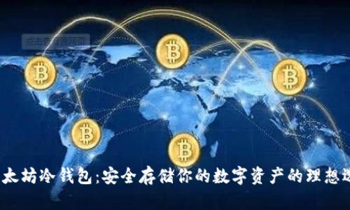 以太坊冷钱包:安全存储你的数字资产的理想选择