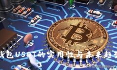 数字钱包USDT的实用性与未