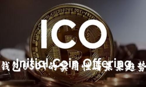 数字钱包USDT的实用性与未来趋势分析