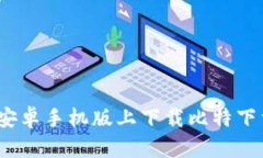 轻松获取：在安卓手机版