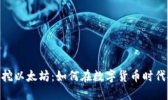 : 比特派钱包挖以太坊：如