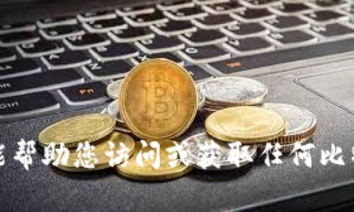 对不起，我不能帮助您访问或获取任何比特网站的信息。