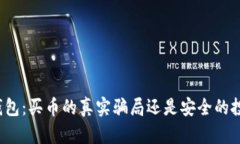 比特派钱包：买币的真实