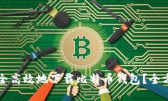 如何安全高效地下载比特