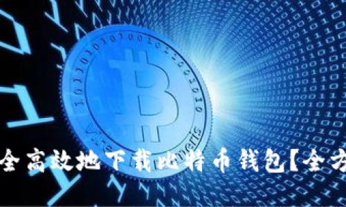 如何安全高效地下载比特币钱包?全方位指南