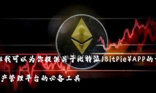 由于我无法提供下载链接,但我可以为你提供关于比特派(BitPie)APP的详细介绍和相关问题的解答。
: 比特派APP:一站式数字资产管理平台的必备工具
