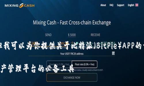 由于我无法提供下载链接,但我可以为你提供关于比特派(BitPie)APP的详细介绍和相关问题的解答。
: 比特派APP:一站式数字资产管理平台的必备工具