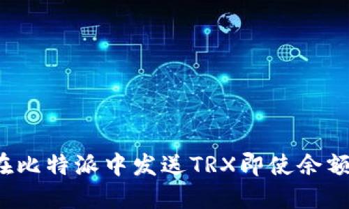 如何在比特派中发送TRX即使余额不足？