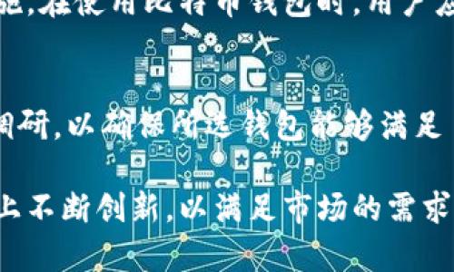 jiaotit比特币钱包盈利模式：如何通过数字资产管理获取收益/jiaotit
比特币, 钱包, 盈利模式/guanjianci

在这个数字资产蓬勃发展的时代，比特币已经成为许多人投资和财富增值的选择。随着比特币的普及，伴随而来的是比特币钱包的使用需求。越来越多的个人和企业开始寻找比特币钱包中的盈利模式，除了简单的存储和交易功能，钱包的创新使用也为盈利提供了可能性。本篇文章将详细探讨比特币钱包的盈利模式，包括其运作方式、市场潜力以及面对的挑战。

何为比特币钱包？

比特币钱包是一种用于安全存储和管理比特币等数字资产的软件工具或服务。用户可以通过比特币钱包发送和接收比特币，同时查看钱包中的资产状况。比特币钱包分为热钱包和冷钱包两种，热钱包通常是在线钱包，适合频繁交易，而冷钱包则是离线存储，适合长期保管。

比特币钱包的盈利模式

比特币钱包的盈利模式主要可以归纳为以下几个方面：

h41. 交易费用/h4
许多比特币钱包提供交易服务，包括发送和接收比特币。在进行交易时，用户需支付一定的手续费，这些费用将成为钱包服务提供商的收益来源。这种模式如同传统银行对转账服务的收费，属于一种基础而普遍的盈利方式。根据交易的复杂性和网络拥堵程度，费用可能会有所不同，用户在选择交易时需要根据自己的需求选择合适的费用。

h42. 增值服务/h4
比特币钱包可以提供多种增值服务，例如：高级安全保障、账户监控、投资组合管理及税务报告等。这些服务通常是以订阅的形式进行收费，用户可以根据自己的需求选择相应的服务。通过提供专业和安全的增值服务，比特币钱包可以吸引更多的忠实用户，并进一步提升盈利能力。

h43. 利息收入/h4
一些比特币钱包开始提供借贷服务，用户可以将其持有的比特币存放在钱包中，钱包方则会借出这些比特币并向借款者收取利息。作为一种新兴的金融产品，借贷服务为用户提供了赚取利息的机会，也为钱包提供了稳定的收入来源。该模式在比特币市场中得到了广泛的关注，并吸引了大量投资者。

h44. 代币经济模式/h4
某些钱包在服务过程中设计了一种代币经济模式，用户在使用钱包时可以获得平台代币或积分。这些代币可以用于未来的交易抵扣，或者通过交易市场进行交易。从而形成了一种良好的用户粘性，同时产生辅助的收入来源。

比特币钱包市场的潜力

随着比特币的普及，全球对比特币钱包的需求正在急剧上升。越来越多的投资者愿意参与加密货币市场，这为钱包的采用提供了坚实的基础。比特币市场在持续增长的同时，钱包市场也将得到相应的发展，行业的潜力不可小觑。

常见问题解答

h41. 不同类型的比特币钱包适合哪些用户？/h4
比特币钱包分为热钱包和冷钱包，热钱包适合频繁交易的用户，允许他们更加方便地进行买卖、支付。而冷钱包则适合长期持有的用户，它的安全性更高，相对较少受到网络攻击的影响。选择哪种钱包主要取决于用户的交易频率、资金安全需求和技术熟悉度。

h42. 比特币钱包的安全性如何保障？/h4
比特币钱包的安全性是用户最为关心的问题之一。为了保障安全，用户可采取多种措施，例如使用双重认证、冷存储备份、定期更新软件等。选择正规及信誉良好的钱包服务商也是保障用户资产安全的重要一步。此外，用户应切勿轻易泄露自己的私钥，这涉及到比特币的控制权。

h43. 针对比特币钱包的法律法规有哪些？/h4
不同国家对比特币和数字钱包的法律法规有所不同。部分国家将比特币视为合法资产，并对其进行监管，确保用户的权利受到保护。其他国家可能则对其采取限制措施。在使用比特币钱包时，用户应充分了解所在国家的相关法规，并确保所使用的服务是合规的。

h44. 如何选择合适的比特币钱包？/h4
选择合适的比特币钱包主要考虑以下几个方面：安全性、用户体验、可用性、服务费用和客户支持等。用户可以根据自己的需求和使用习惯做出选择，做好相应的市场调研，以确保所选钱包能够满足自己的要求。建议初学者选择那些评价良好的、支持多种加密货币的钱包。

总之，比特币钱包的盈利模式具有广阔的市场空间和多样化的发展路径。随着数字资产的不断演进，比特币钱包不仅能为用户提供安全便捷的服务，也将在盈利模式上不断创新，以满足市场的需求。无论您是普通投资者还是专业用户，了解比特币钱包的盈利模式都将促使您在数字经济时代中做出更明智的投资决策。