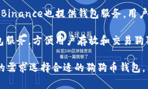 美版的狗狗币钱包通常指的是可以存储和交易狗狗币（Dogecoin）的数字钱包。最常见的狗狗币钱包包括：

1. **Dogecoin官方钱包**：这是最初和官方的狗狗币钱包，用户可以下载并安装在他们的电脑或手机上，支持直接与狗狗币网络交互。
  
2. **Exodus**：这是一个多币种支持的钱包，其界面友好，易于使用，用户可以在其中存储狗狗币及其他加密货币。

3. **Atomic Wallet**：同样是一个多币种钱包，支持去中心化交易，可以存储狗狗币和其他加密资产。

4. **Binance**：作为一个主要的加密货币交易所，Binance也提供钱包服务，用户可以在其中存放狗狗币及其他交易的加密货币。

5. **Coinbase**：另一家大型交易所，同时提供钱包服务，方便用户存放和交易狗狗币。

这些钱包各自有其特点和优势，用户可以根据自己的需求选择合适的狗狗币钱包。