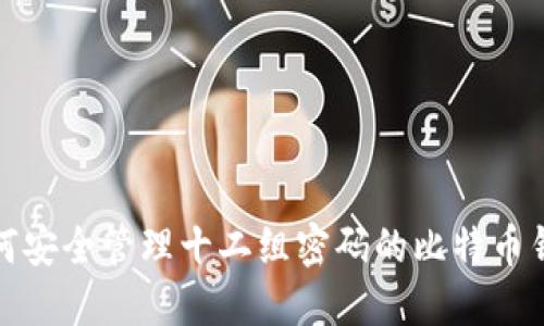 如何安全管理十二组密码的比特币钱包