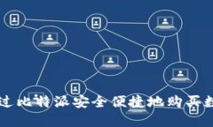 如何通过比特派安全便捷