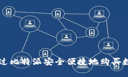 如何通过比特派安全便捷地购买数字货币