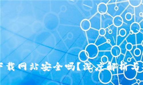 比特派下载网站安全吗?深度解析与安全指南