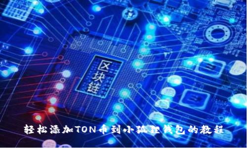 轻松添加TON币到小狐狸钱包的教程