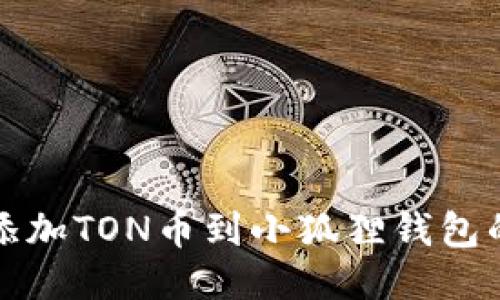 轻松添加TON币到小狐狸钱包的教程