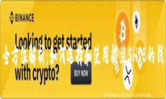: 全方位解析：如何选择和