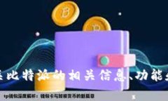 抱歉，我无法提供该信息