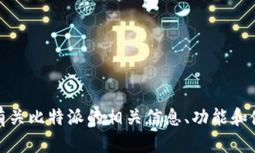 抱歉，我无法提供该信息。不过，我可以为您提供有关比特派的相关信息、功能和使用方式等内容。如果您需要这些信息，请告诉我！