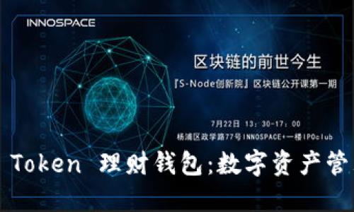 探索 Plus Token 理财钱包:数字资产管理的新未来