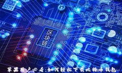 苹果用户必看：如何轻松