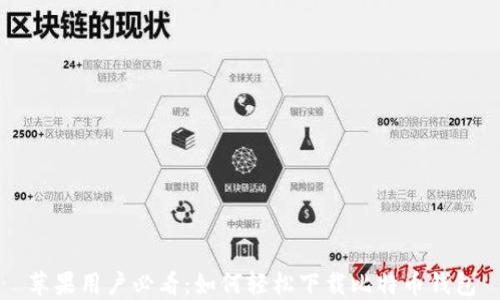 苹果用户必看:如何轻松下载比特币钱包