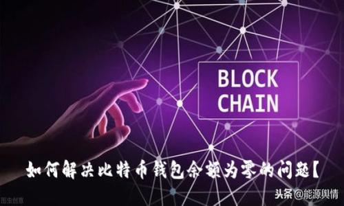 如何解决比特币钱包余额为零的问题?