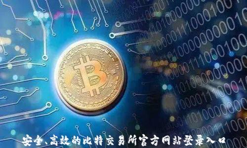 安全、高效的比特交易所官方网站登录入口