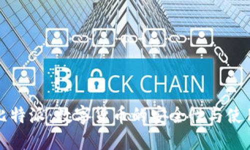 探究比特派:数字货币的安全性与使用指南