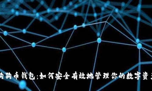 狗狗币钱包:如何安全有效地管理你的数字资产