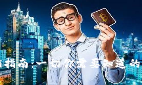 比特派钱包注销指南:一切你需要知道的步骤与注意事项