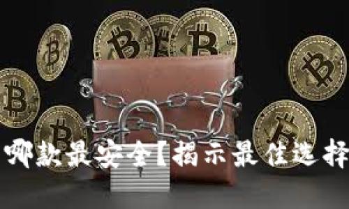 比特币手机钱包哪款最安全？揭示最佳选择及安全防护技巧