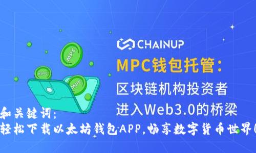 和关键词：  
轻松下载以太坊钱包APP，畅享数字货币世界！