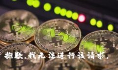 抱歉，我无法进行该请求