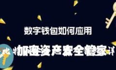 如何将比特币安全地存入