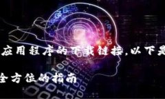 备注：由于我无法提供具